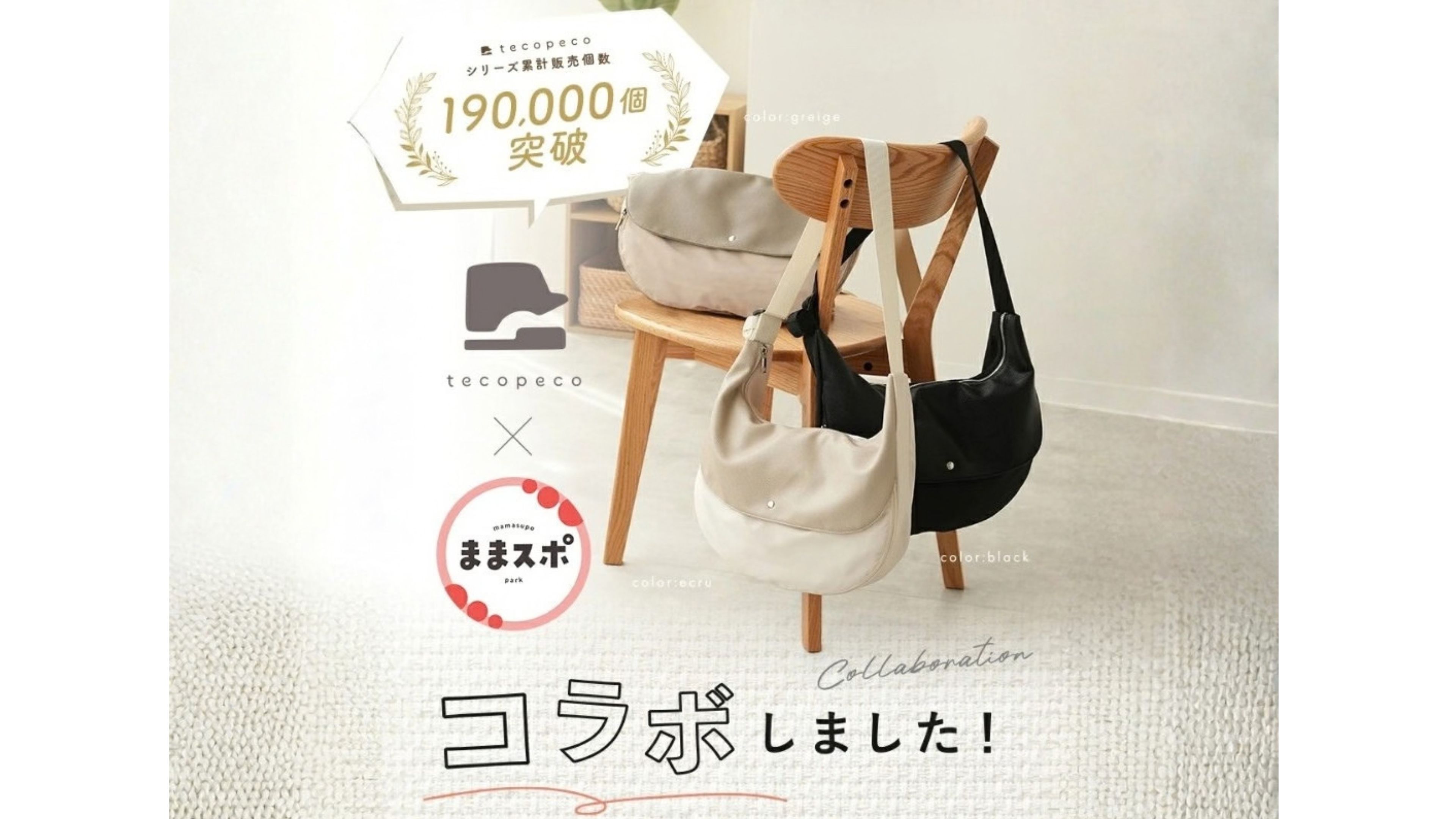 メーカーとままスポのコラボバッグ。販売LPに掲載された商品写真